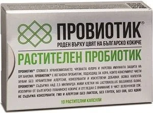 ПроВиотик (ProViotic) - 10 бр. капсули