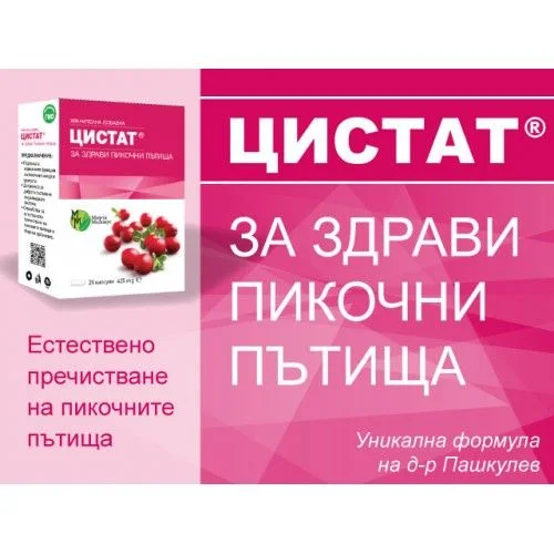 Цистат капс. 425мг. х 20 бр.