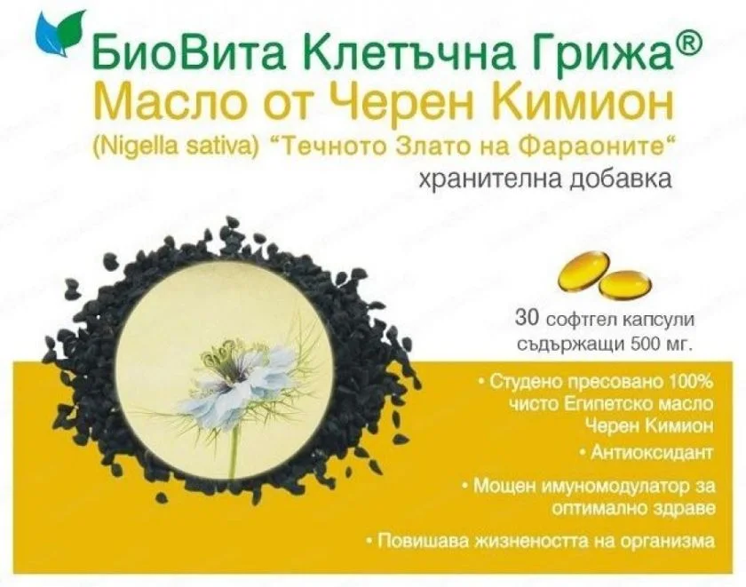 Биовита – Масло от черен кимион капс x 30 бр.