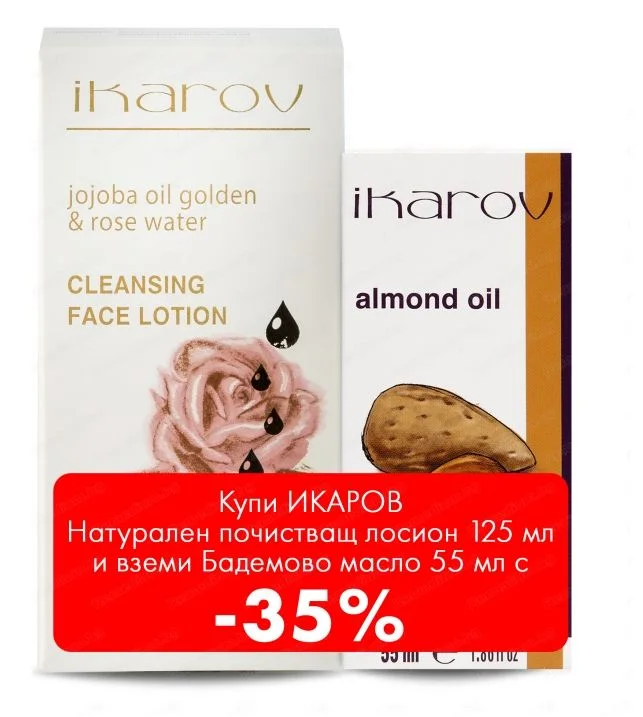 Промо комплект Почистващ лосион за лице х 125 мл. и Натурално бадемово масло х 55 мл.