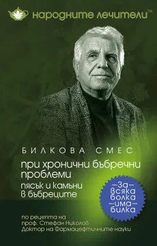 Билкова смес при пясък и камъни в бъбреците БЧК, 100 гр.