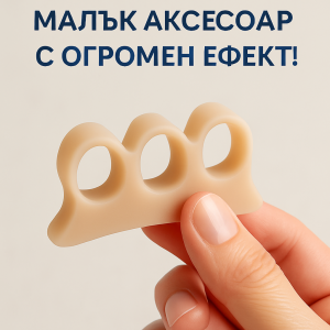 Разделителите за пръсти – малък аксесоар с огромен ефект