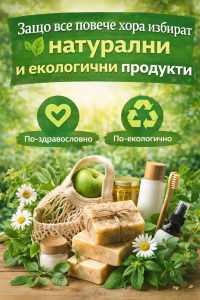 Защо все повече хора избират натурални и екологични продукти