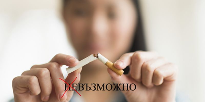 Хомеопатична смес за отказване от цигарите