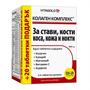 Колаген комплекс 120 таблетки + 20 бр. подарък